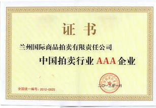 兰州国际商品拍卖有限责任公司 多元化拍卖服务与市场价值创造